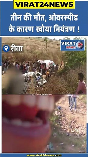 रीवा के गढ़ में तेज रफ्तार कार पुल से गिरी..ओवरस्पीड के कारण तीन युवकों की मौके पर मौत #rewa #Mp17