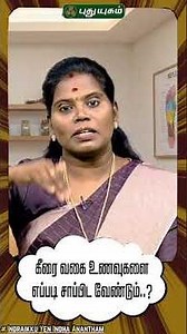 கீரை வகை உணவுகளை எப்படி சாப்பிட வேண்டும்..?🌿 | Dr. Deepa” #puthuyugamtv