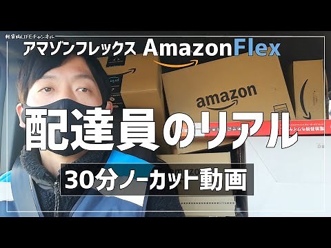 【アマゾンフレックス】宅配員/配達員のリアル(30分ノーカット動画）
