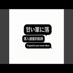甘い罠に落（落入甜蜜的陷阱）