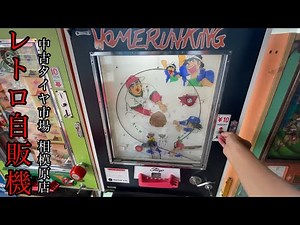 １年ぶりの『レトロ自販機』へ！中古タイヤ市場相模原店【神奈川県相模原市】