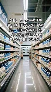 Why does supermarket milk come in paper cartons, but yogurt and pudding come in plastic containers?