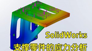 5分钟讲透solidworks支撑零件的应力分析