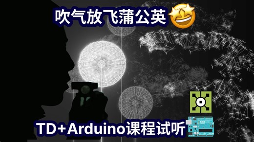 吹口气放飞你的蒲公英吧 | Touchdesigner+Arduino教程 | 数字交互艺术 | 数字媒体艺术 | TD | 引玉课堂