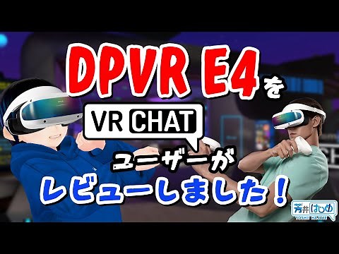 【新機種】DPVR E4を２週間使ってみました！【VRChat】