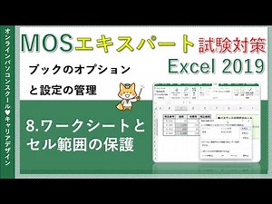 MOSエクセルエキスパート講座/Excel2019【データ無料】8.ワークシートとセル範囲の保護