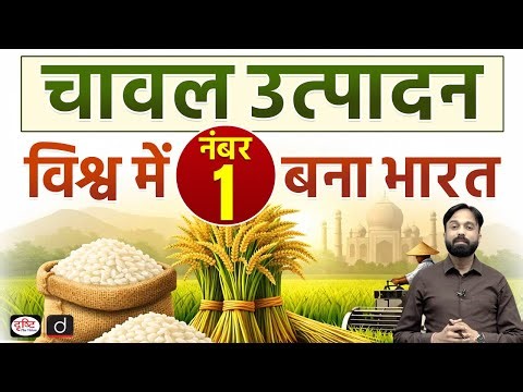 India Becomes World’s Largest Rice Producer | Agriculture | Drishti Current News | Drishti IAS
