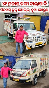 324K views · 4.4K reactions | Only 49 Thousand Rupees Second Hand Dala gadi, Pickup Truck Commercial Vehicle Dp in Odisha Location  YAJS MOTORS Kendrapada Road,Nischintakoili Near Suzuki Motorcycle Showroom,Odisha #dalagadi #pickuptruck #commercialvehicles #useddalagadisale #ashokleyland #mahindra #containervehicle #TataAce #pickuptruck #usedcarsale #preownedcar #page #reelschallenge | Odia Tech Tips Official | Facebook