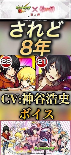 【モンスト】物語シリーズ 8年ぶりの復活！阿良々木暦SS！CV:神谷浩史さんのボイス！【神ボイス】