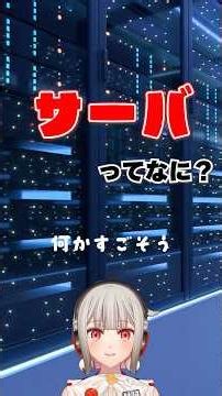 【ソフト】サーバってよく聞くけど一体何モノ？最近では電子工作でも使うということで、サーバについてちょっと解説！【黒杜えれん】#internet #tcp #サーバー
