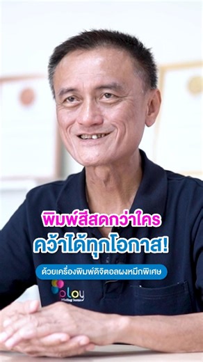 ⭐งานพิมพ์สีสดกว่าใคร คว้าได้ทุกโอกาสทางธุรกิจ ด้วยแท่นพิมพ์ดิจิตอล เทคโนโลยีผงหมึกพิเศษ HIGH CHROMA เอกสิทธิ์หนึ่งเดียวจาก KONICA MINOLTA ตอบโจทย์โรงพิมพ์ขนาดเล็กไปจนถึงขนาดกลาง เพิ่มมูลค่าได้ไม่รู้จบ 🤩 ขอบคุณเรื่องราวดีๆ จาก คุณธนะโรจน์ สวัสดิ์เมธาโชติ จากหจก. พลอยการพิมพ์ ด้วยนะคะ 🙏 สอบถามข้อมูลผลิตภัณฑ์และโปรโมชัน 📞 02-029-7000 ต่อ 3245 #KonicaMinoltaThailand #konicaminolta #Accurio #DigitalPrinting #ProductionPrinting #HighChroma #แท่นพิมพ์ดิจิตอล #โรงพิมพ์ | Konica Minolta Business Solut