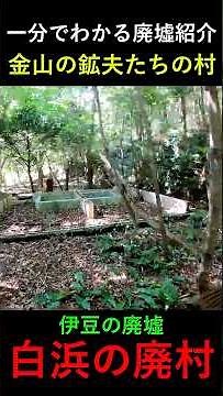 [A 1-Minute Guide to Abandoned Sites] The Ruins of a Gold Mine Settlement in Shirahama, Shimoda #...