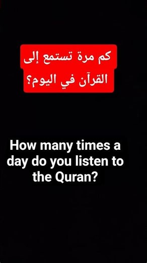 How many times do you listen to the Quran? #coran #القزابري #لايك #اكسبلور #الر#quran #المصحف