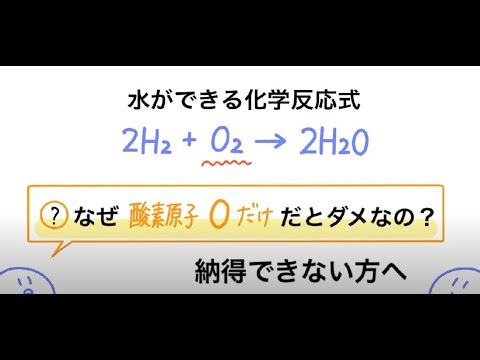 中学理科（化学）：水の生成の反応式「2H₂＋O₂→2H₂O」のO₂が、なぜOだとダメかということに納得できない方へ