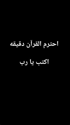 احترم القرآن دقيقه