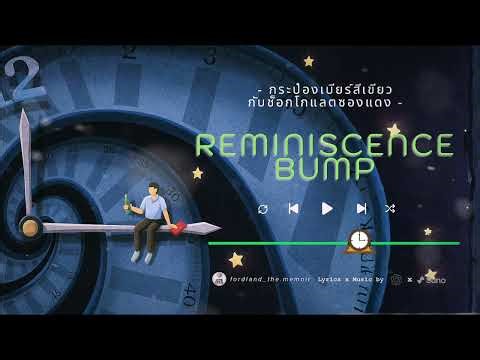 กระป๋องเบียร์สีเขียวกับช็อกโกแลตซองแดง (Reminiscence Bump)