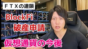 BlockFiも破産申請。ＦＴＸの負の連鎖、仮想通貨の今後について。 - WACOCA NEWS