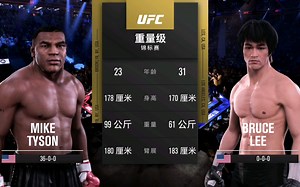 UFC5重燃 泰森VS李小龙 MMA规则巅峰对决！