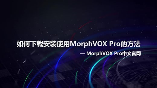 变声器软件使用教程：如何下载安装使用MorphVOX Pro的方法