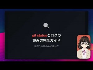 【図解 Gitの使い方入門⑨】git statusとログの読み方完全ガイド