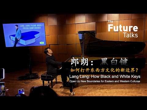 Lang Lang: Black & White Keys, Bridging East & West 郎朗：黑白键如何打开东西方文化的新边界？