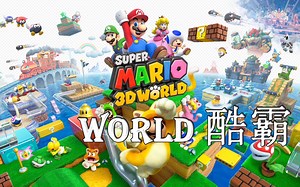 马里奥3D世界 全收集（8） world 酷霸（一周目完结）