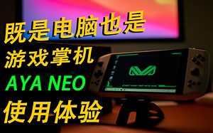既是电脑主机也是游戏掌机—— AYA NEO掌机使用体验分享（附实机游玩画面）