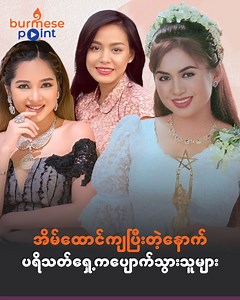 259K views · 4K reactions | လက်ထပ်ပြီးတဲ့နောက် အနုပညာအလုပ်တွေရပ်နားခဲ့သူများ | Burmese Stars | Facebook