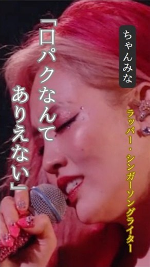 ㊗️100万回再生❗️【ちゃんみな】 名言/ 口パクなんてありえない#名言 #名言集 #ちゃんみな #ノノが#いい言葉