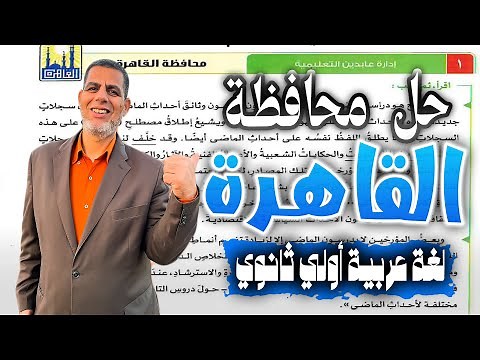 حل امتحان عربى محافظة القاهرة | اولى ثانوى| كتاب الامتحان ـ ترم تانى 2025📚
