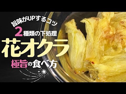 【花オクラ】の下処理の方法！驚くほど美味しくなる！