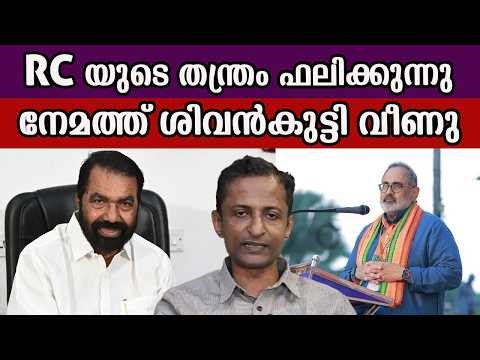RC's strategy is working, Shivankutty fell in Nemath #rajeevchandrasekhar #vsivankutty