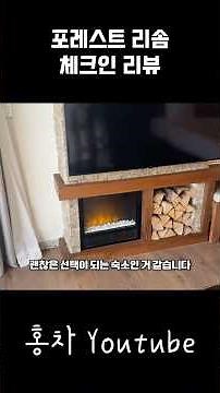 제천 포레스트 리솜 리뷰 #여행 #travel #국내여행 #호캉스 #호텔 #리조트