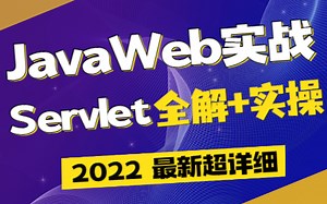 JavaWeb实战_Servlet超详细教程_Servlet项目实战