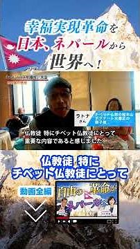 [Freedom Revolution] Bringing the Happiness Realization Revolution from Japan and Nepal to the Wo...