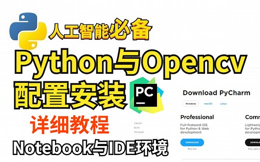 【Python与OpenCV配置安装】超详细的傻瓜式教程，一步一步手把手教学！学不会你来找我！！！