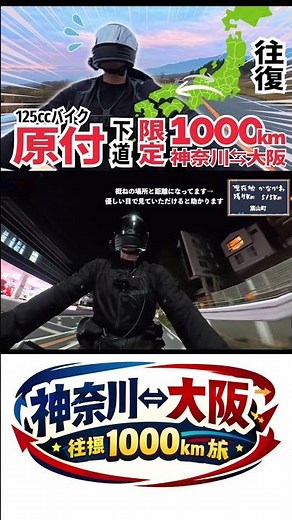 下道限定！往復1000km原付ツーリング！ #gsxs125 #ツーリング #バイク旅行 #旅行 #原付ツーリング #下道ツーリング #大阪旅行 #125cc