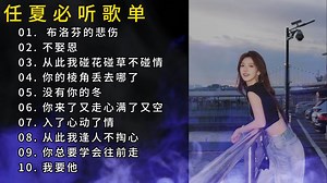 【伤感金曲】任夏热门单曲精选榜单：这 10 首歌，每一首都藏着故事