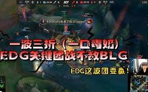 【JKL】一波三折（一口毒奶），JKL看EDG关键团战不敌BLG（“EDG这波团要赢”“呃~”），BLG拿下BO5第一局，所以有3:0吗（参见上个视频阿水预言）