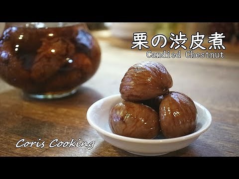 栗の渋皮煮の作り方・レシピ【渋皮を割れるのを防いで綺麗に煮るコツ】 How to make kuri no sibukawani｜Coris cooking