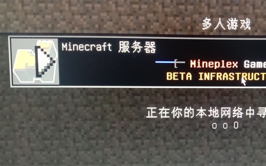 9年前开启的MC1.8版本的Mineplex服务器，现在怎么样了？