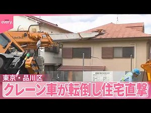【クレーン車が転倒】近くの住宅に直撃 けが人なし 一部通行止めも 東京・品川区