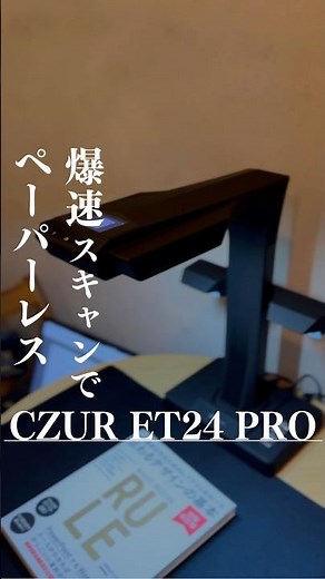書類のスキャンって普段どうしてますか？これ一台あれば、爆速でスキャンできて一気にペーパーレス化図れます🖨️#スキャナー #スキャン #CZUR #ET24pro #ペーパーレス