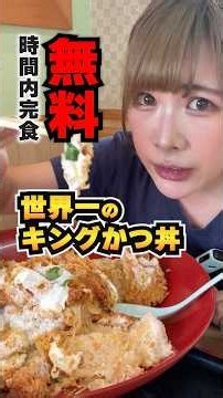 【大食い】全国チェーン唯一の巨大カツ丼に挑んだ結果…【海老原まよい】