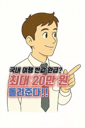 국내여행 갔다가 10만 원 돌려받는 제도 나왔습니다 | 지역사랑휴가지원제