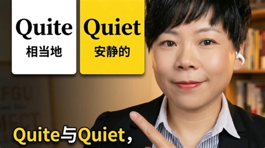 一招快速分清quite和quiet#英语易混词 #quite和quiet #单词辨析 #快速记单词