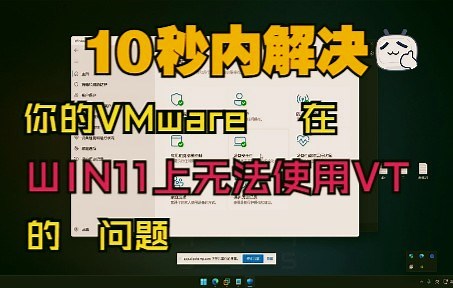 十秒内解决：VMware在win11上无法使用VT的问题
