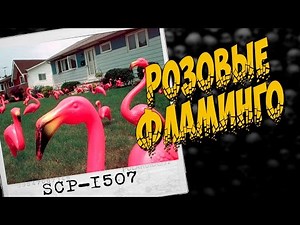 SCP ОБЬЕКТЫ : SCP - 1507 Розовые Фламинго