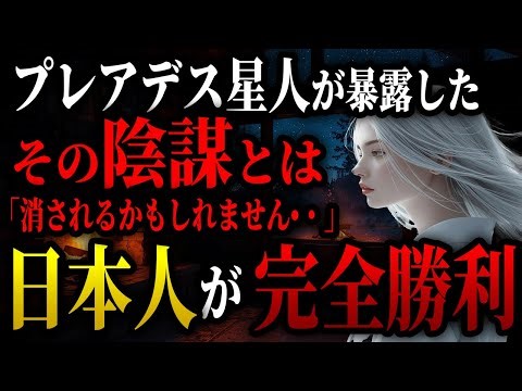 【超重要】プレアデスより日本人の皆さんへ、祝福のお知らせです