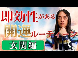 A routine for bringing good luck that has immediate effects [Entrance Edition]